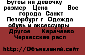 Бутсы на девочку 25-26 размер › Цена ­ 700 - Все города, Санкт-Петербург г. Одежда, обувь и аксессуары » Другое   . Карачаево-Черкесская респ.